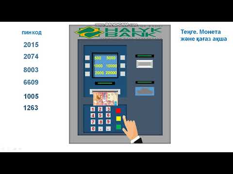 Видео: Банкомат ойыны. Сабақты қызықты өткізу