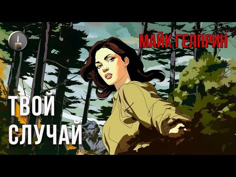 Видео: Хоррор. Мистика. "Твой случай". Озвучка - Паша Тайга. Дизайн - Александр Инза. Автор - Майк Гелприн