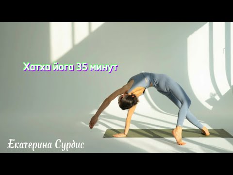 Видео: Хатха йога 35 минут для бодрого утра!