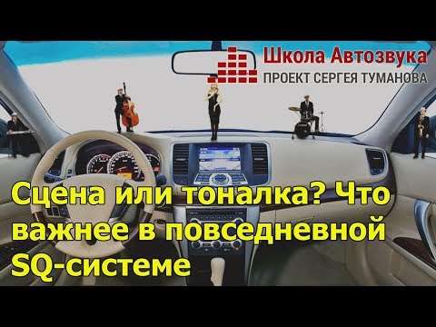 Видео: Сцена или тоналка? Что важнее в повседневной SQ-системе