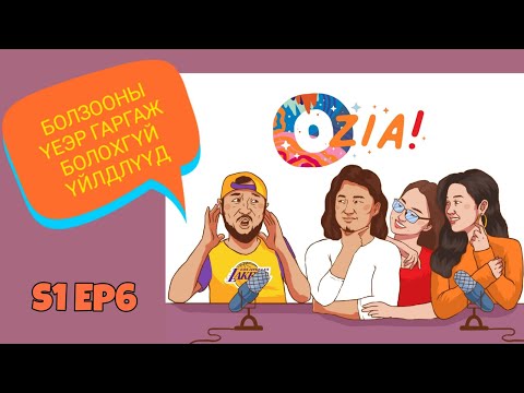 Видео: OZIA! Podcast S1 E6 | Болзооны үеэр гаргаж болохгүй үйлдлүүд