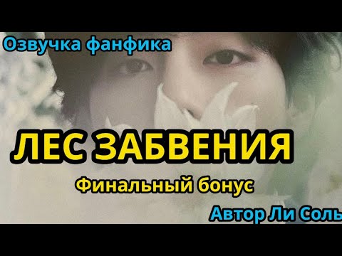 Видео: ЛЕС ЗАБВЕНИЯ | БОНУС  | Озвучка фанфика | ВИГУКИ  | #БТСозвучка #bts #фанфик
