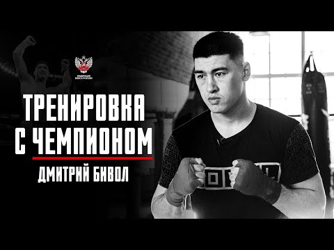 Видео: Тренировка с чемпионом: Дмитрий Бивол