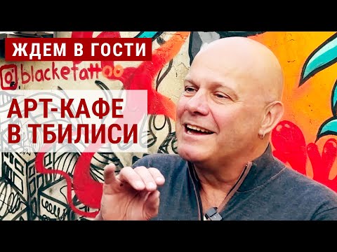 Видео: "Сырный кофе" , "хлебный суп" и бургер в форме НЛО. Необычное кафе в Тбилиси | ЖДЕМ В ГОСТИ
