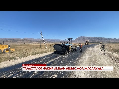 Видео: ТАЛАСТА 100 ЧАКЫРЫМДАН АШЫК ЖОЛ ЖАСАЛУУДА