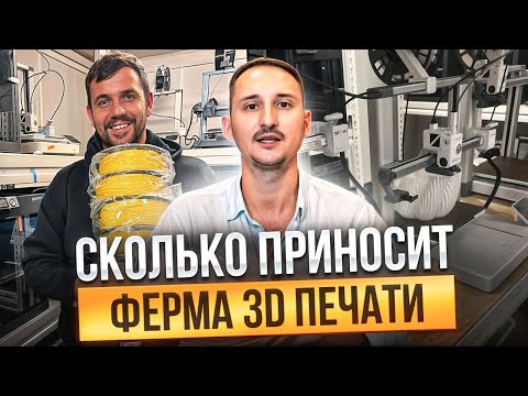 Видео: Сколько приносит ферма 3Д-ПЕЧАТИ? Выручка, прибыль и все детали производства на 3D принтерах