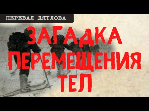 Видео: Перевал Дятлова. Загадка перемещения тел в ручье