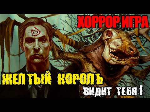 Видео: Chorus of Carcosa - Полное прохождение на русском #1 - ЖЁЛТЫЙ КОРОЛЬ КАРКОЗА - ХОРРОР ИГРА