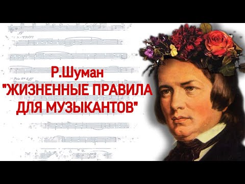 Видео: Роберт Шуман «Жизненные правила для музыкантов. Советы молодым музыкантам».