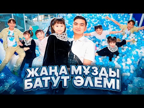 Видео: ЖАСМИН МЕН ТОМИДЫ ЖАҢА БАТУТ ӘЛЕМІНЕ ҚЫДЫРТТЫМ | КОПЖАСАРОВЫМЕН БІРГЕ