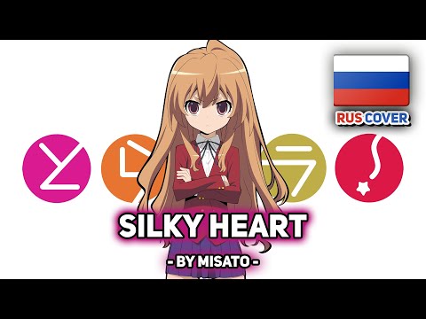 Видео: [Toradora на русском] Silky Heart (поет Misato)