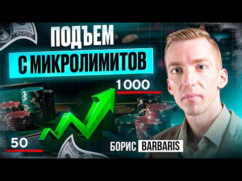 Видео: Проходим микролимиты. Марафон от Бориса "Barbaris", начиная с NL5. Разбор интересных раздач.
