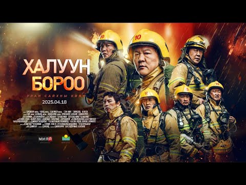 Видео: Халуун Бороо МУСК - Trailer