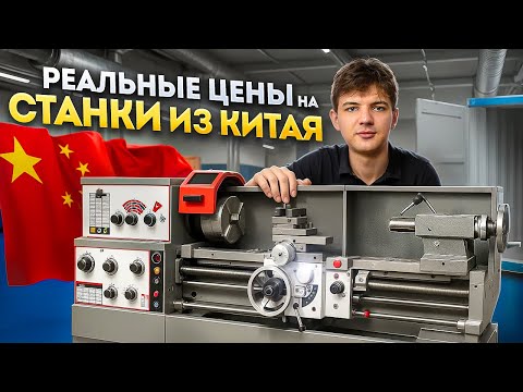 Видео: Настоящие цены на станки в Китае. Сколько на самом деле стоит привезти станок из Китая?