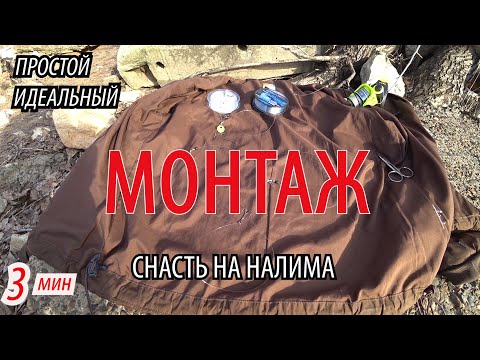 Видео: Рабочий монтаж оснастки / Как сделать идеальную и простую снасть для ловли налима