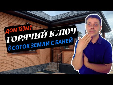 Видео: Продам дом 130м2 на 6 сотках земли с баней, гаражом с навесом и мангальной зоной