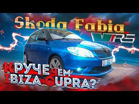 Видео: Skoda Fabia RS - что крутого?