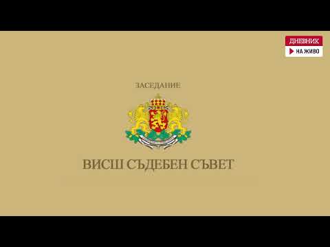 Видео: На живо: Съдебният съвет обсъжда дали да иска от депутатите да тълкуват закона за Сарафов