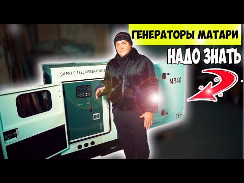 Видео: Дизельный генератор Matari MR40 - пуск, обслуживание. Особенности генераторов больших мощностей