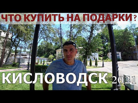 Видео: КИСЛОВОДСК 2021/САМЫЙ ВКУСНЫЙ ШАШЛЫК/ЧТО ПРИВЕЗТИ ИЗ КИСЛОВОДСКА