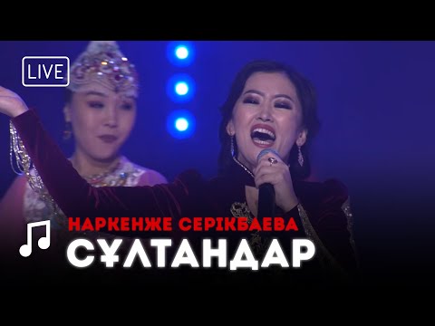 Видео: Наркенже Серікбаева - Сұлтандар