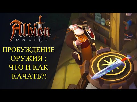 Видео: Albion online : 🔥ПРОБУЖДЕНИЕ ОРУЖИЯ - ЧТО И КАК КАЧАТЬ ? 🔥 Гайд для Новичков