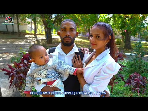 Видео: РОЖДЕНИЯТ ДЕН НА ПРИНЦ КОСТАДИН 1 Г 2025