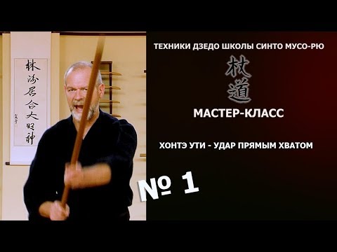 Видео: №1. УДАР ПРЯМЫМ ХВАТОМ. МАСТЕР-КЛАСС - ТЕХНИКИ ДЗЕДО ШКОЛЫ СИНТО МУСО-РЮ