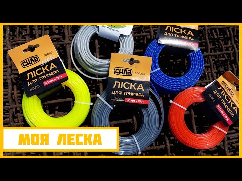 Видео: КАК ВЫБРАТЬ ЛЕСКУ ДЛЯ ТРИММЕРА?