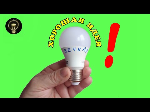 Видео: Вечная лампочка!