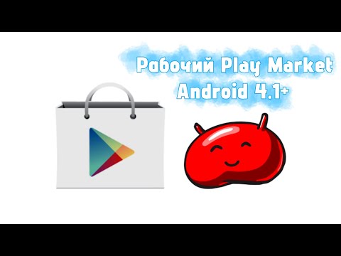 Видео: Рабочий Play Store на Android 4.1+
