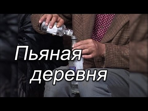 Видео: Пьяная деревня / Юсьӧм сикт
