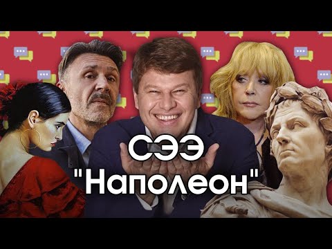 Видео: Соционика: СЭЭ. "Наполеон". ESFP. Политик
