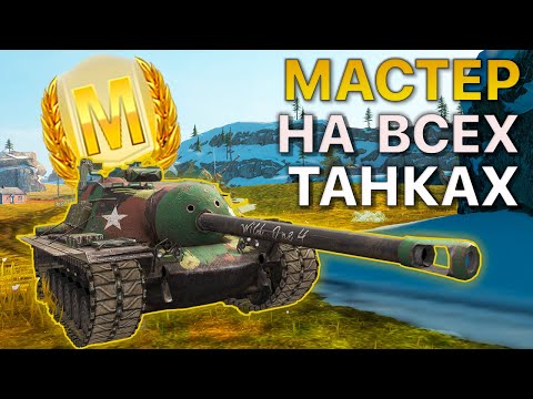 Видео: МАСТЕР на ВСЕХ Танках Tanks Blitz 536/548