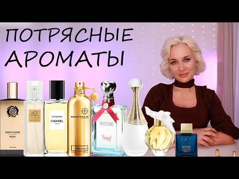 Видео: ПОТРЯСНЫЕ АРОМАТЫ