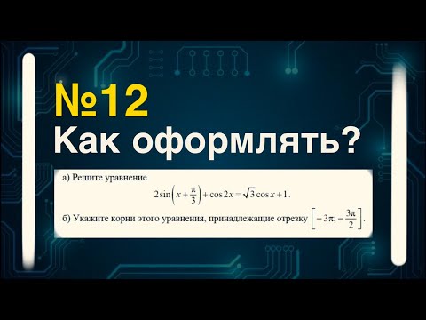 Видео: Оформление №12 на реальном примере| МАТЕМАТИКА ПРОФИЛЬ. ТРИГОНОМЕТРИЯ