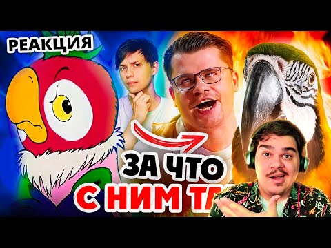 Видео: ▷ УЖАСНОЕ ПАДЕНИЕ ПОПУГАЯ КЕШИ - От советского мультфильма до фильма с Харламовым! | РЕАКЦИЯ
