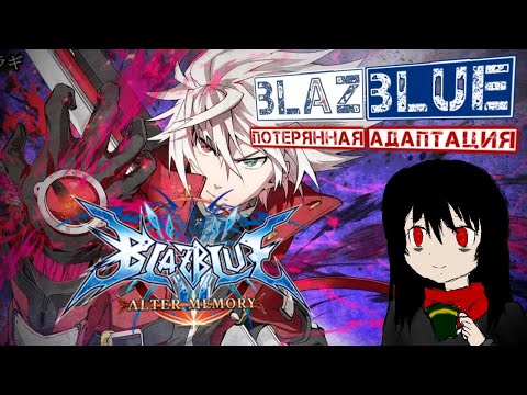 Видео: BlazBlue и кривая аниме адаптация из 2013 - Обзор аниме BlazBlue: Alter Memory