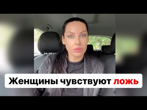 Видео: Женщину обмануть нельзя, она всегда чувствует ложь