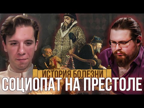 Видео: СОЦИОПАТ НА ПРЕСТОЛЕ | История Болезни | Психиатр Елисеенко и Николай Росов | ИВАН ГРОЗНЫЙ