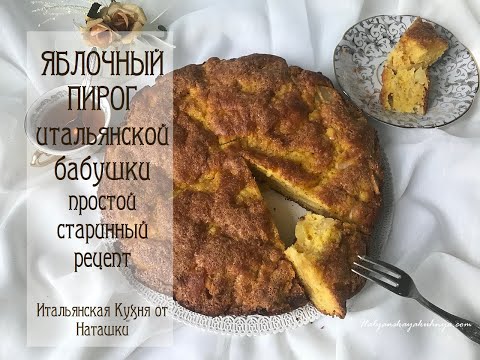 Видео: ЯБЛОЧНЫЙ ПИРОГ🍏по старому рецепту итальянской бабушки 💖#ИТАЛЬЯНСКАЯ_КУХНЯ от Наташки💖