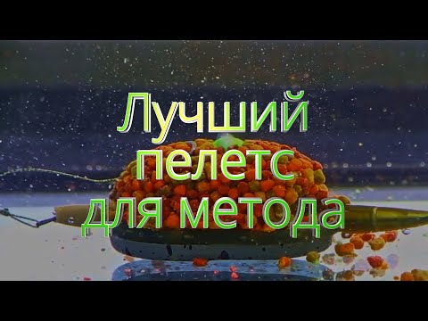 Видео: Лучший пелетс для метода