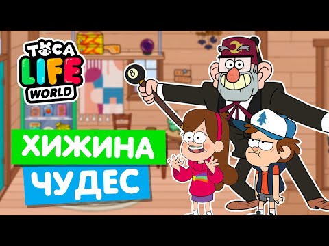 Видео: ХИЖИНА ЧУДЕС ИЗ ГРАВИТИ ФОЛЗ в Тока Бока 🔮 Toca Life World
