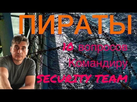 Видео: ПИРАТЫ.  10 ВОПРОСОВ КОМАНДИРУ SECURITY TEAM