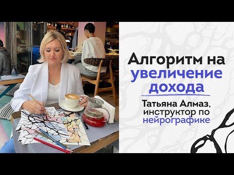 Видео: Нейрографика на рост дохода. Рисуем пошагово алгоритм увеличения дохода.