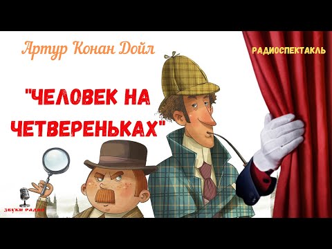 Видео: Великий сыщик/«Человек на четвереньках»: Артур Конан Дойл/радиоспектакль