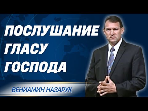 Видео: «Послушание Гласу Господа»Проповедует Вениамин Назарук.