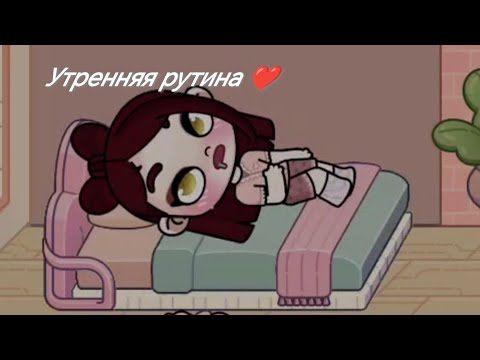 Видео: Утренняя рутина вместе с Ава Дами! Сбор в школу, дача, и многое другое! 