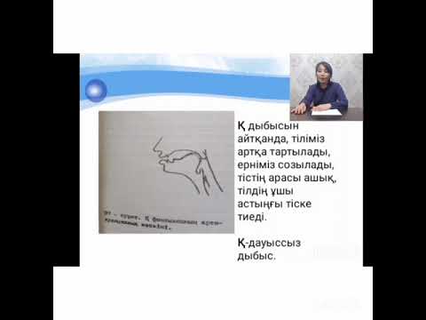Видео: Қ дыбысын сөзде машықтандыру