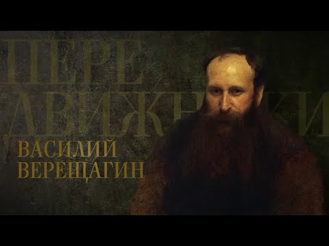 Видео: Василий Верещагин  // Передвижники @SMOTRIM_KULTURA